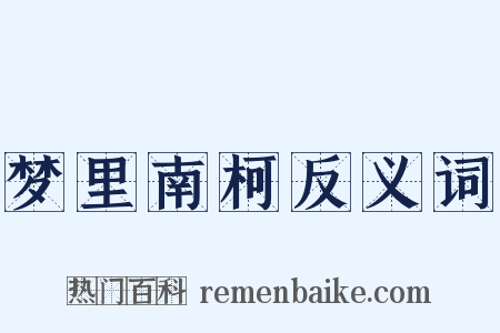 梦里南柯反义词是什么意思的图片